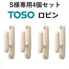 S様専用 メール便 送料無料 ふさかけ TOSO 4個セット ロビン ウォームホワイト 601175 トーソー タッセルフック カーテン用 タッセルかけ 留め具 カーテンアクセサリー フサカケ