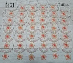 【15】トリミングチョーカー★桜b40本セット
