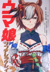 集英社 ヤングジャンプコミックス 久住太陽 ウマ娘 シンデレラグレイ 21