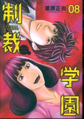 制裁学園 8巻 自炊用 裁断済み - メルカリ
