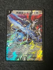 デュエルマスターズ 旧枠 邪眼皇ロマノフⅠ世 デュエマクラシック
