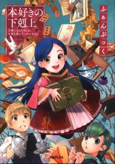 本好きの下剋上 ふぁんぶっく9 - メルカリ