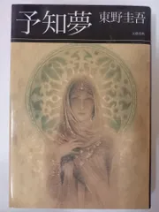予知夢 東野 圭吾