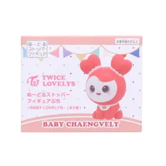 GiGO限定 CHAENGVELY(チェンブリー) TWICE LOVELYS ぬーどるストッパーフィギュアぷち〜BABY LOVELYS〜 プライズ フリュー