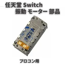 任天堂 Switch スイッチ Pro コントローラー プロコン HD ライナー 振動 モーター 互換 修理 交換 パーツ 部品 左右共通 ケーブル無し 1個 G241