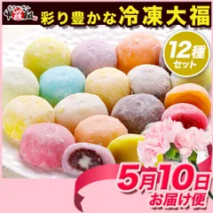 【母の日（5/10）お届け専用】【母の日カード付き】🍊滋賀羽二重もち米 を様々な 餡 や クリーム で包んだ彩り豊かな🍓 冷凍大福12種セット✨ ギフト 贈り物 だいふく フルーツ 餅 和菓子 スイーツ【祖の食庵】【甲羅組】