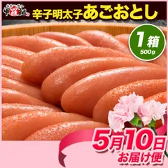 【母の日（5/10）お届け専用】【母の日カード付き】 高級辛子明太子 博多 あごおとし 500g 芸能人御用達 一本物&化粧箱 無着色 明太子 ご飯のお供 母の日 ギフト 贈り物 【甲羅組】
