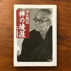 2026年最新】澤木興道の人気アイテム - メルカリ