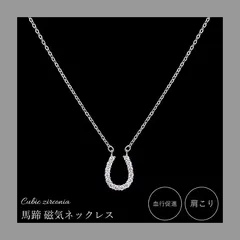 【まおみぃ様専用ページ】 煌きのキュービックジルコニア馬蹄 磁器ネックレス　４点セット