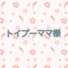 ブックカバー　トイプーママ様