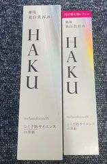 新品未開封　資生堂 HAKU メラノフォーカスIV 本体45g レフィル 45g 2点セット 国内正規品