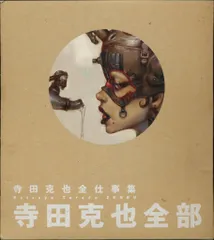 寺田克也 関連本5冊セット 寺田克也の 
