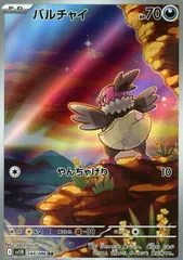 【中古】 ポケモンカードゲーム バルチャイ SV11B SV11B 144/086 AR