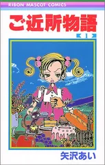 ご近所物語 1 (りぼんマスコットコミックス)／矢沢 あい