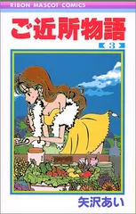 ご近所物語 3 (りぼんマスコットコミックス)／矢沢 あい