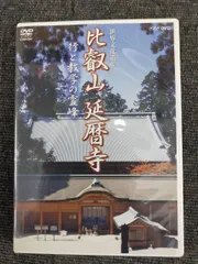 2026年最新】比叡山 延暦寺 DVDの人気アイテム - メルカリ