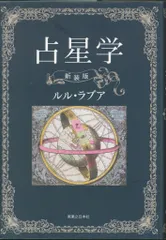 ルル・ラブア 占星学 新装版