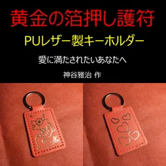 【黄金の箔押し護符】愛に満たされたいあなたへ※龍神（176）※開運絵画 霊符 祈祷 波動調整 お守り 御守り