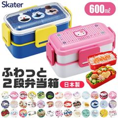 2026 년 새로운 무늬 [무료 배송] SKATER 스케이터 도시락 상자 2 단 런치 박스 도시락 상자 레이디스 맨즈 키즈 푹신 담는 아이 어른 소녀 소년 초등학생 중학생 고등학생 600ml 식세기 대응 전자 레인지 대응 소풍 일본제 BPA