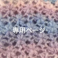 yu様専用ページおまとめ