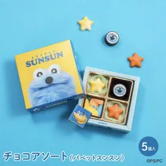 パペットスンスン チョコアソート 専用袋つき 大阪倉庫