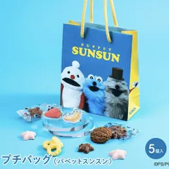 パペットスンスン プチバッグ キーホルダー付き(選択不可) 大阪倉庫