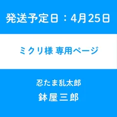 ミクリ様　専用ページ【発送予定日4月25日】