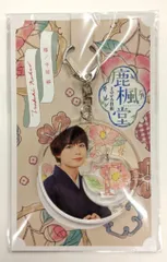 なにわ男子 鹿楓堂よついろ日和 大西流星 アクリルキーホルダー