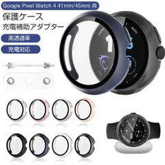 保護ケース 充電アダプター セット Google Pixel Watch 4 41mm 45mm 用 全面保護 強化ガラスフィルム 一体型 9H硬度 落下 衝撃 防止 カバー 充電中 取り外し不要 充電対応
