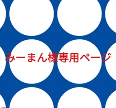 みーまん様専用ページです。