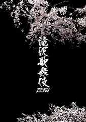 滝沢歌舞伎ZERO (DVD通常盤) (通常仕様)