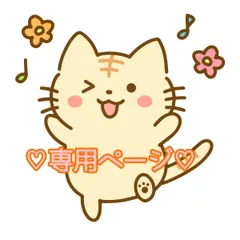 はむかつ様専用ページです♡