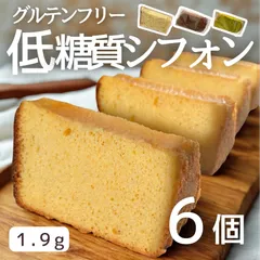 低糖質シフォンケーキ︴6カット　（グルテンフリー　砂糖不使用　乳製品不使用　小麦粉不使用　糖質オフ　腸活　ダイエット　糖尿病）のサムネイル