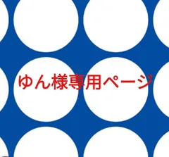 ゆん様専用ページです。