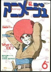 2026年最新】アニメージュ 1980の人気アイテム - メルカリ