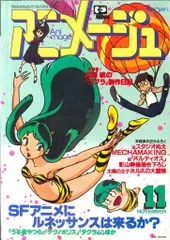 2026年最新】アニメージュ 1981の人気アイテム - メルカリ