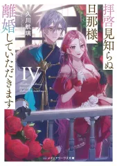 【中古】ライトノベル文庫サイズ 拝啓見知らぬ旦那様、離婚していただきますIV(6) / 久川航璃