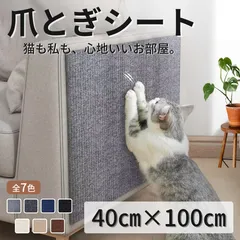 猫 爪とぎ シート 爪研ぎ  爪とぎシート 防止 壁紙保護 ソファ保護 家具 傷防止 退去対策 原状回復対策 賃貸向け(壁紙による) 貼るだけ テープ付き カット可 厚手 耐摩耗 全7色 30×30 30×100 40×100 60×100