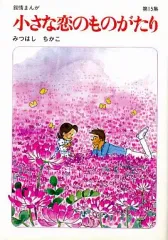 2026年最新】小さな恋のものがたり 全巻の人気アイテム - メルカリ