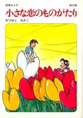 専用ページです✴︎ 小さな恋のものがたり 42巻♪ - メルカリ