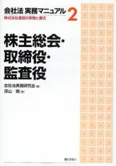 【中古】単行本(実用) ≪歴史・地理≫ 株主総会・取締役・監査役 / 会社法実務研究会