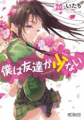 [중고] B6 코믹 나는 친구가 적다(완)(20) / 녀석
