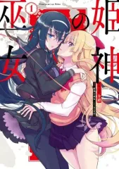 【中古】B6コミック 姫神の巫女(1) / 介錯