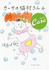 【中古】その他コミック カーサの猫村さん(4) / ほしよりこのサムネイル
