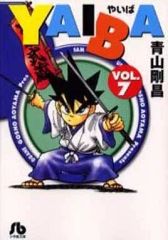 匿名配送】YAIBA 新装版 1巻 《初版》 青山剛昌 - メルカリ