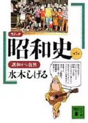 2026年最新】水木しげる 昭和史の人気アイテム - メルカリ