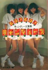 昭和52年 GOGO キャンディーズ革命／キャンディーズ。ペップ出版刊文化放送編 GO!GO!キャンディーズ キャンディーズ革命(文化放送 編) / 古本、中古