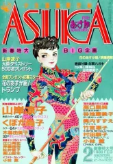 中古】コミック雑誌 付録付)月刊あすか 1988年2月号 ASUKA - メルカリ