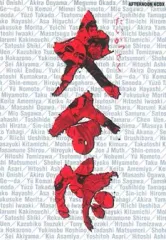 【中古】その他コミック 大合作