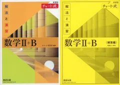 【中古】単行本(実用) ≪数学≫ 付録付)チャート式解法と演習数学II+B： 新課程 / チャート研究所